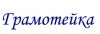 Грамотейка