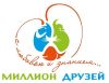 Миллион друзей