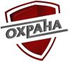 Охрана