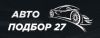 Автоподбор 27