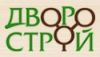 ДвороСтрой