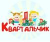 Квартальчик