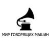 Мир говорящих машин