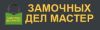 Замочных дел мастер