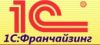 1С: Франчайзи Бухгалтер