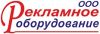 Рекламное оборудование