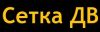 Сетка ДВ