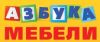 Азбука мебели