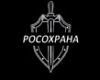 РосОхрана