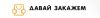 ДавайЗакажем