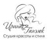 Студия красоты и стиля Ирины Ганзюк