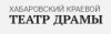 Хабаровский краевой театр драмы