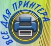 Все для принтера