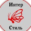 Интер Стиль