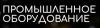 Промышленное оборудование