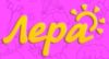 Лера