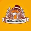 Весёлый папа