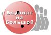 Боулинг-клуб на Большой