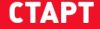Старт