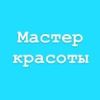 Мастер красоты
