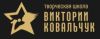 Творческая школа Виктории Ковальчук