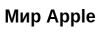 Мир Apple