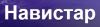 Навистар