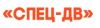 Спец-Дв