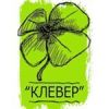 Клевер