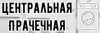 Центральная прачечная