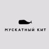 Мускатный кит