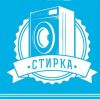 Стирка