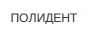 Полидент