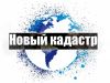 Новый кадастр