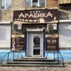 Арабика