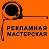 Рекламная мастерская