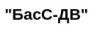 БасС-ДВ