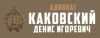 Адвокат Каковский Д. И.