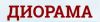 Диорама