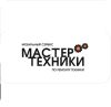 Мастер Техники
