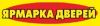Ярмарка дверей