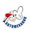 Автомеханик