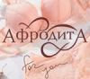 Афродита