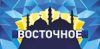 Восточное
