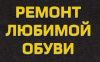 Ремонт Любимой Обуви