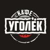 Уголёк