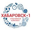 Хабаровск-1