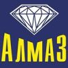 Алмаз