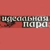 Идеальная пара