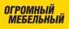 Огромный мебельный